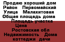 Продаю хороший дом › Район ­ Первомайский › Улица ­ Малахитовая  › Общая площадь дома ­ 228 › Площадь участка ­ 5 › Цена ­ 8 500 000 - Ростовская обл. Недвижимость » Дома, коттеджи, дачи продажа   